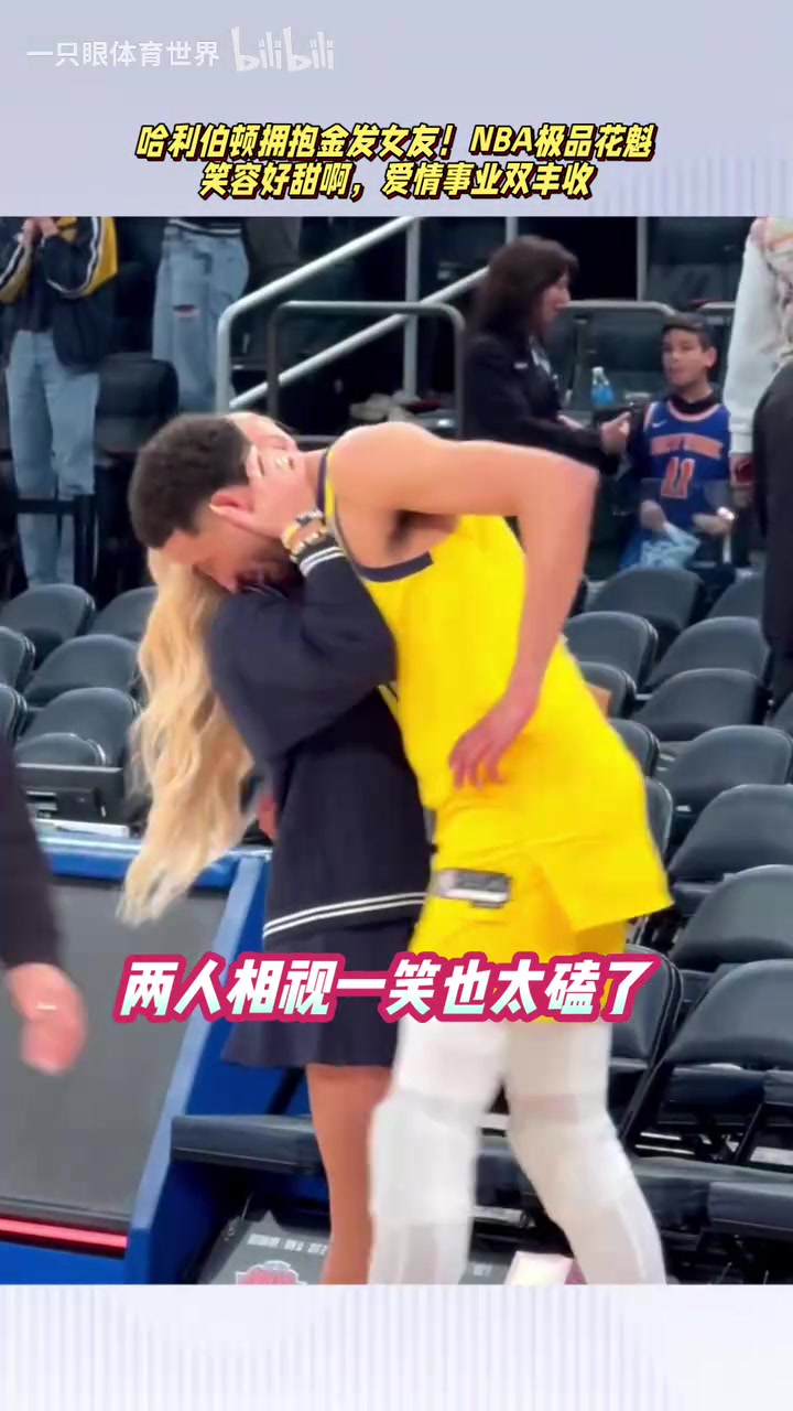 场上超级大心脏，场下拥抱白富美！哈利伯顿妥妥的人生赢家啊！