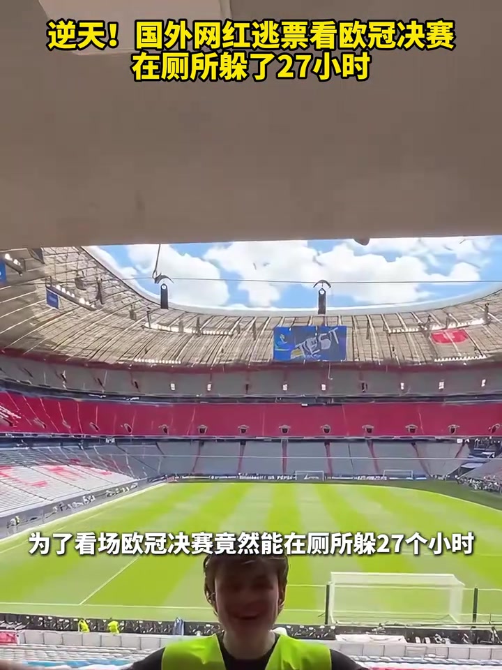 专业选手！国外网红逃票看欧冠决赛，在厕所躲了27小时！