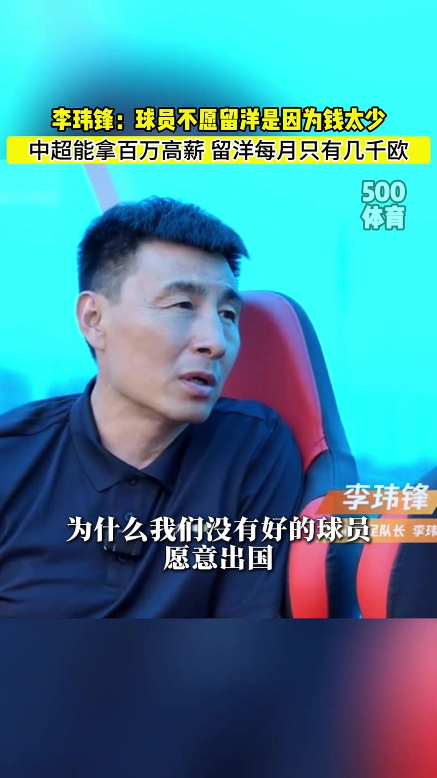 李玮锋：中国好球员不愿留洋是因为在中超能拿上百万年薪