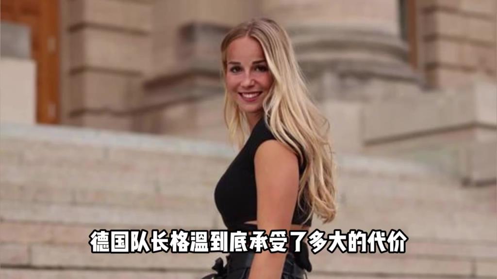 德国热辣女足格温：我长期被性骚扰，经常会收到男性赤身照