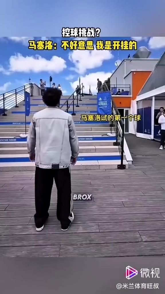 和马塞洛比停球，小伙儿你还是太嫩了
