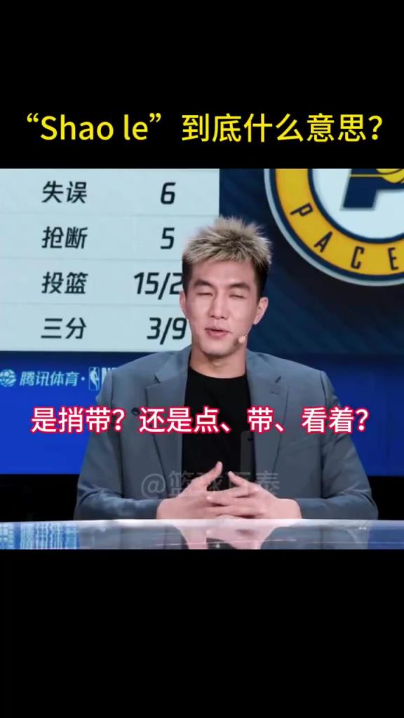 东北话“Shao le”到底啥意思啊？连美娜和郭艾伦也含糊了