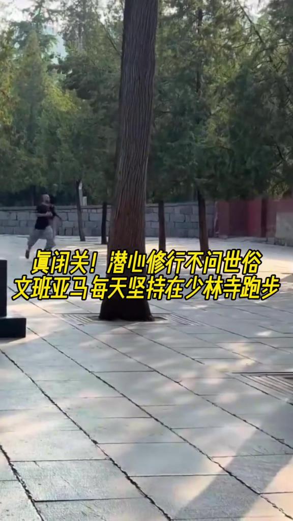真“高人”！潜心修行不问世事 文班亚马每天坚持跑步