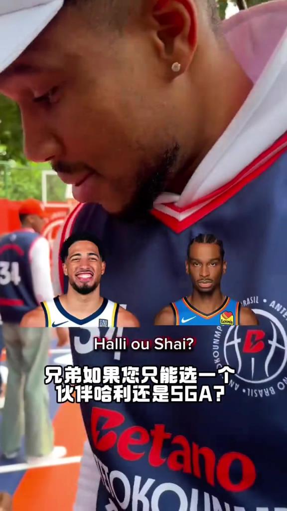 哈利伯顿和亚历山大选一个？字母哥：我选利拉德！