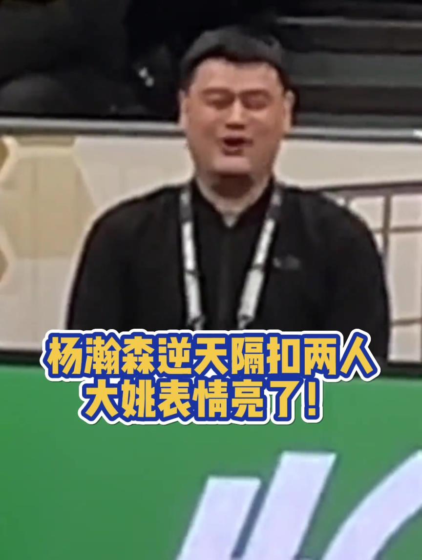 杨瀚森亚洲杯预选赛炸裂隔扣两人 姚明满眼都是以前的自己