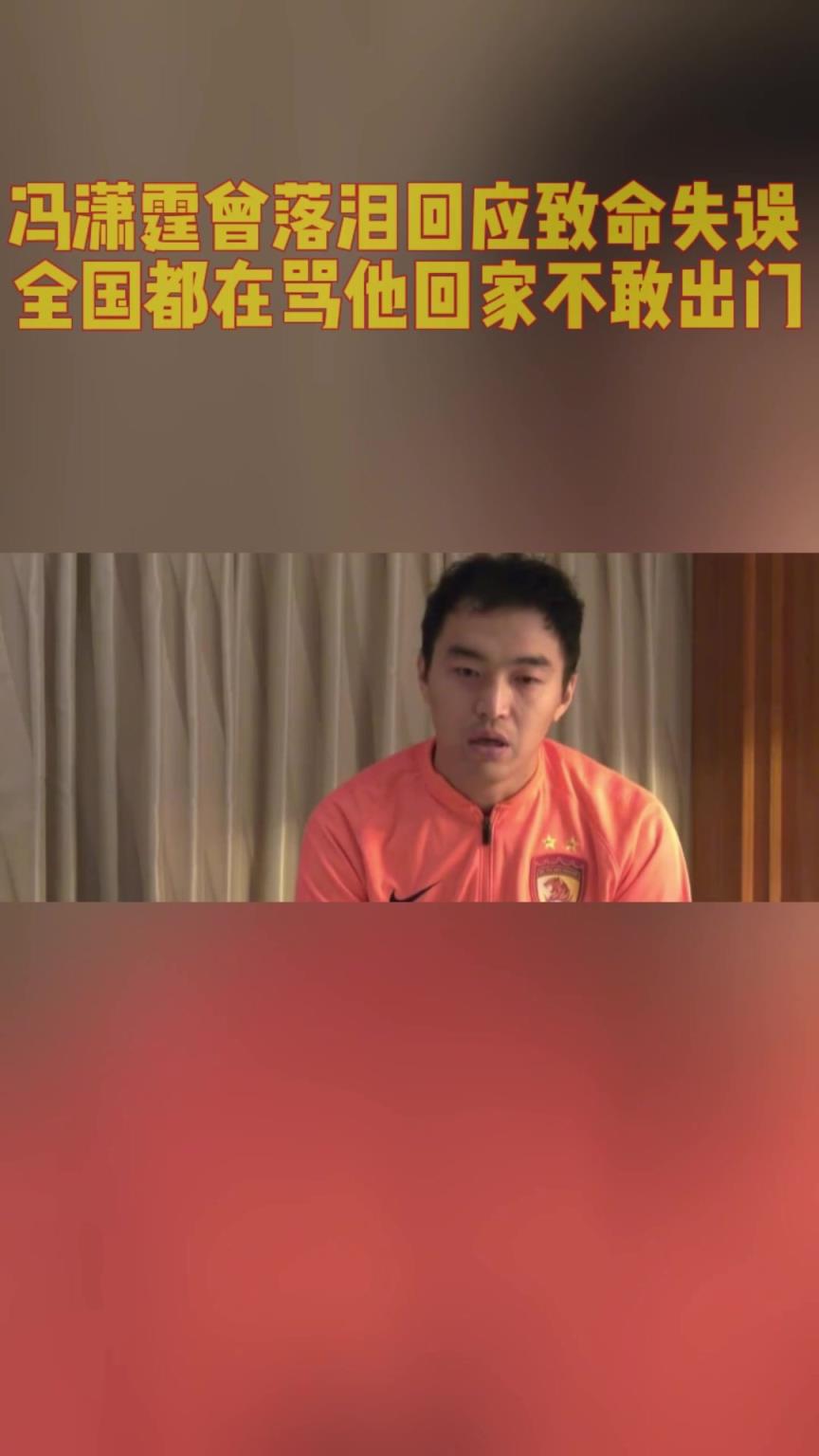 冯潇霆曾落泪回应致命失误！全国都在骂他回家都不敢出门！