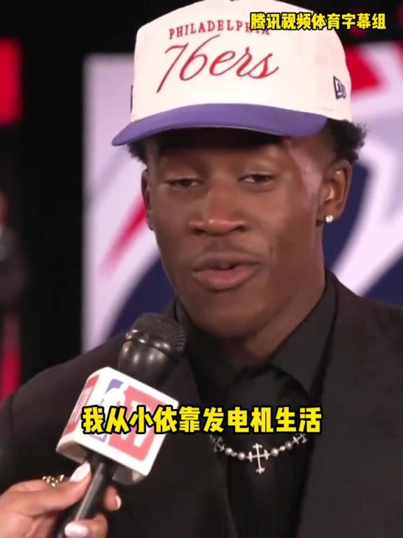 偶像勒布朗！76人探花埃奇库姆：我从小靠发电机生活 妈妈很难