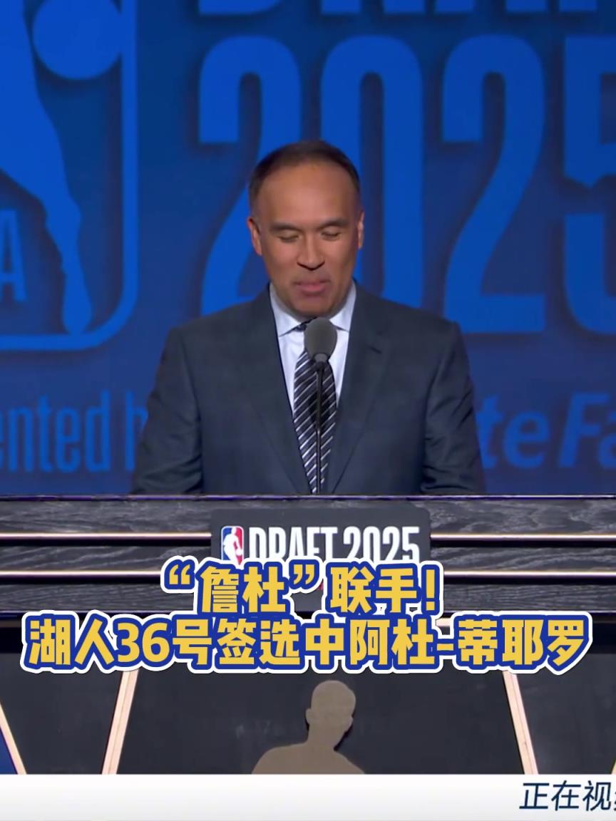 “詹杜”联手！湖人36号签选中阿杜-蒂耶罗！