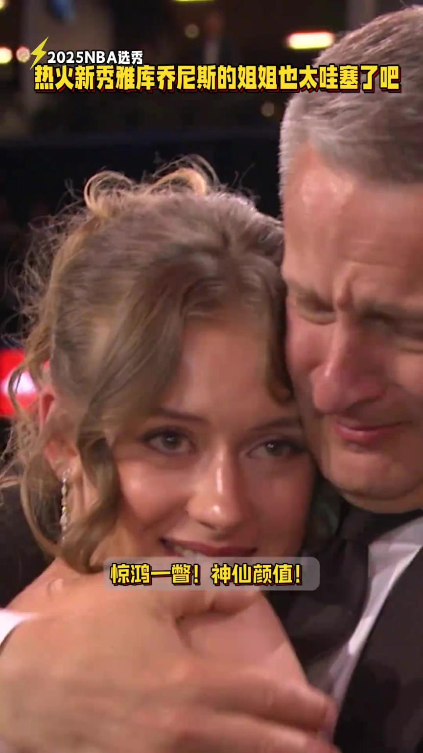 仙女！热火新秀亚库乔尼斯的姐姐颜值太哇塞了