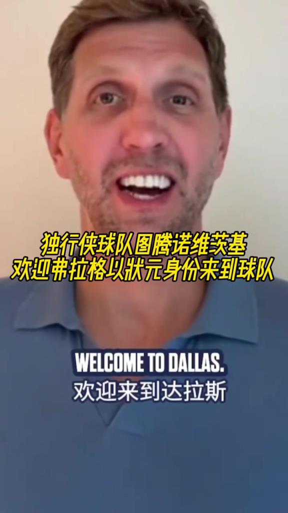 传奇延续？诺维茨基欢迎弗拉格以状元身份来到球队