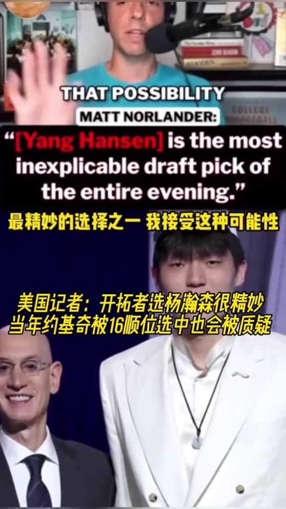 美媒谈杨瀚森16顺位中选：若当年约基奇是这个顺位会被骂更惨
