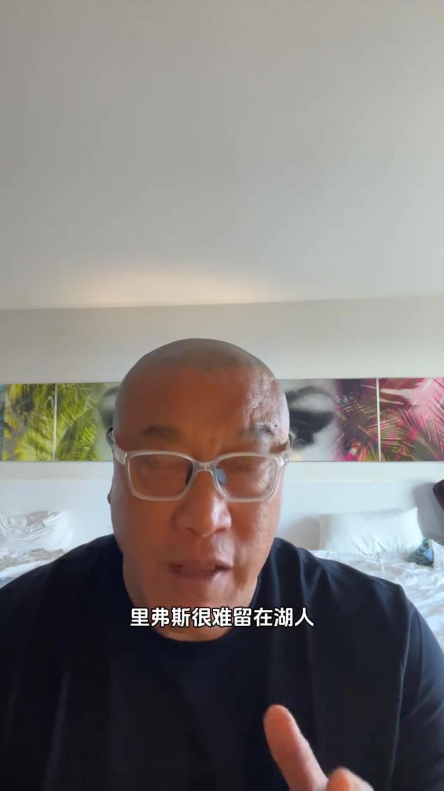 马健：里夫斯很难留在湖人 除非詹姆斯退役或降薪