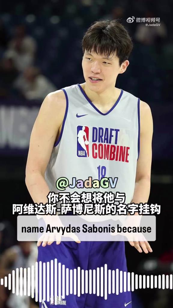 拓记评价杨瀚森：与老萨博尼斯对比为时过早，但他有能力成同类型