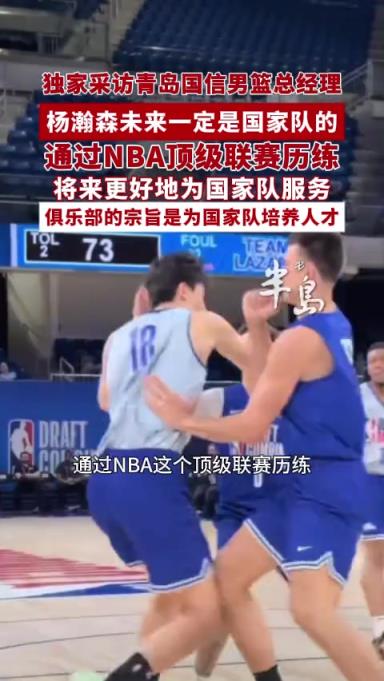 青岛总经理：杨瀚森去NBA历练是为国家队更好的服务