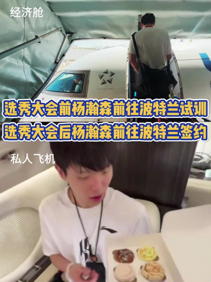 好起来了！杨瀚森此前乘经济舱试训 现专机飞往波特兰签约