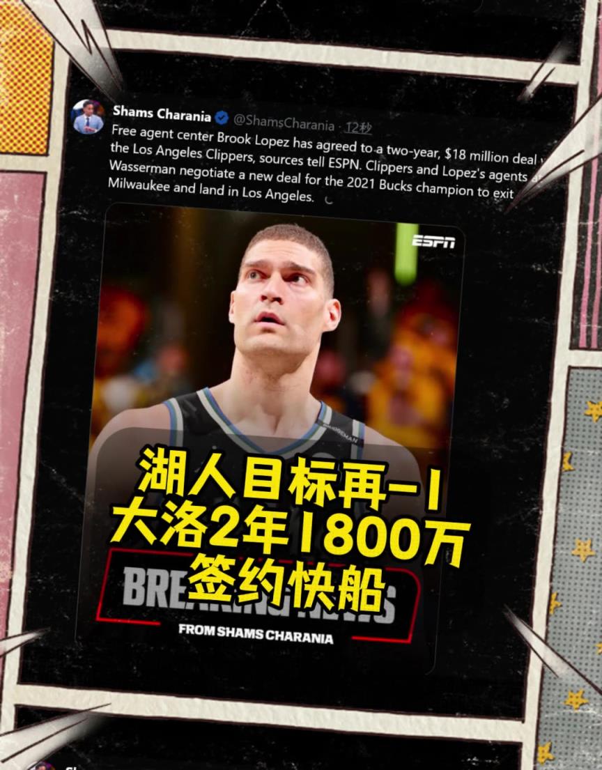 湖人目标只剩艾顿了？？快船2年1800万美元签下大洛！！