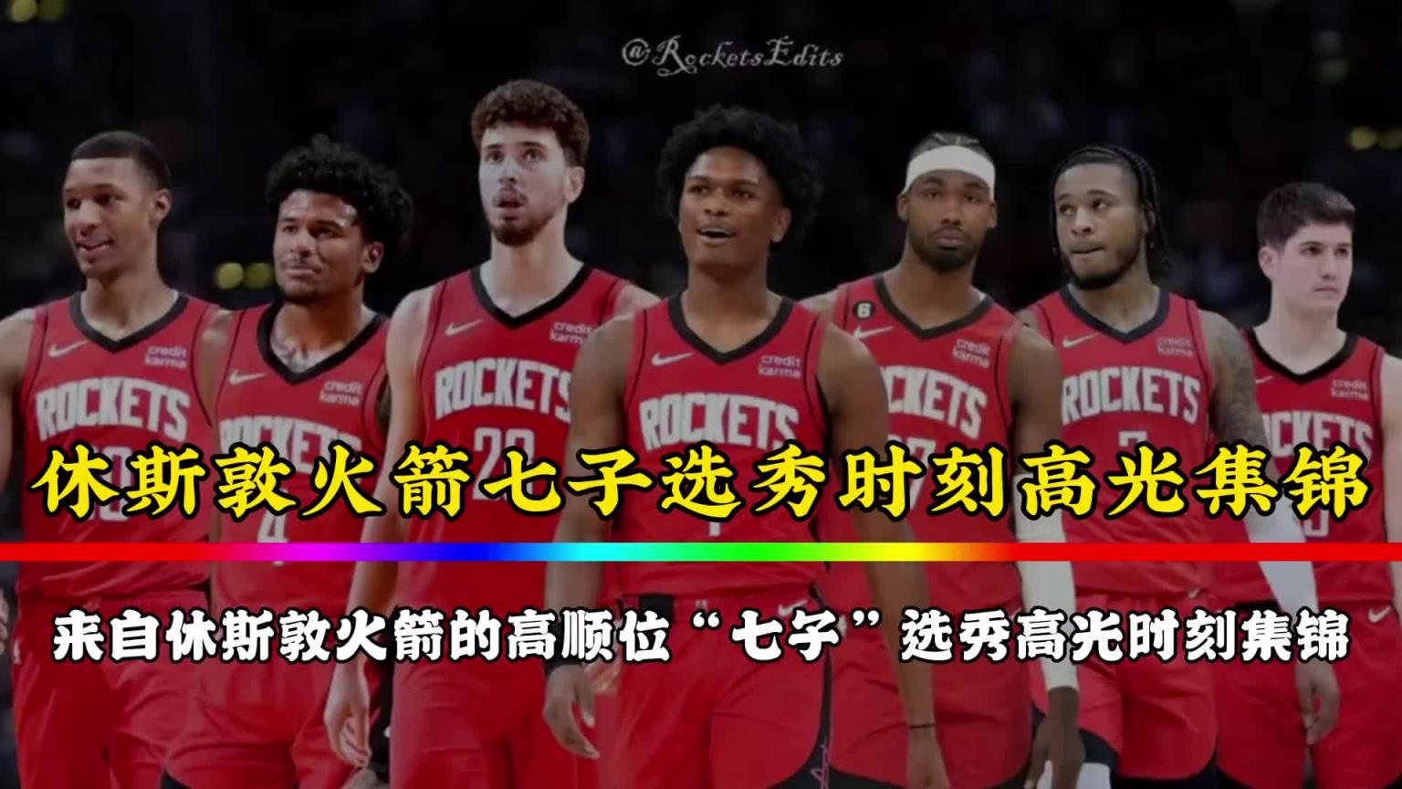 火箭七子的选秀时刻！如今杰伦-格林已走 白魔也在交易留言中~