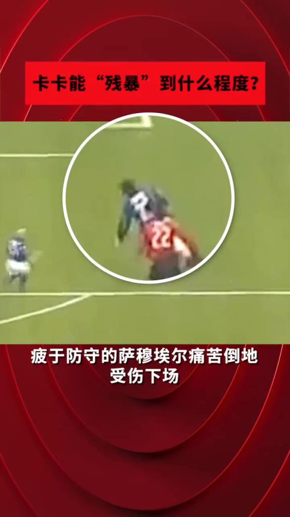 米兰经典名场面！卡卡“犯罪式”过人晃断萨穆埃尔的腿
