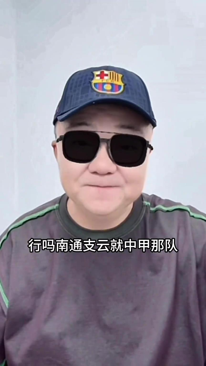 董路：苏超任何球队能赢中甲南通支云，我给10万