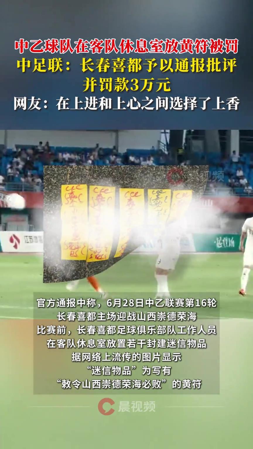 中乙球队往客队休息室放符咒？网友：上进和上心之间选择了上香